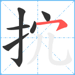 抭笔顺分解图片6