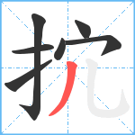抭笔顺分解图片7