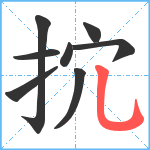 抭笔顺分解图片8