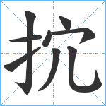 抭笔顺分解图片9