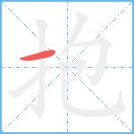 抱笔顺分解图片1