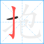 抱笔顺分解图片2