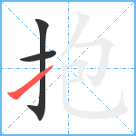 抱笔顺分解图片3