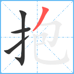 抱笔顺分解图片4