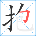 抱笔顺分解图片5