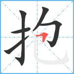 抱笔顺分解图片6