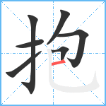 抱笔顺分解图片7