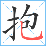 抱笔顺分解图片8