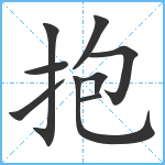 抱笔顺分解图片9