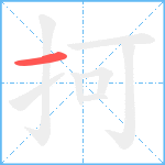 抲笔顺分解图片1