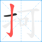 抲笔顺分解图片2