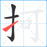 抲笔顺分解图片3