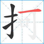 抲笔顺分解图片4