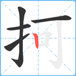 抲笔顺分解图片5