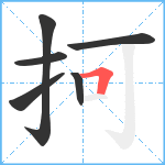 抲笔顺分解图片6