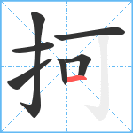 抲笔顺分解图片7