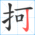 抲笔顺分解图片8