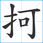 抲笔顺分解图片9