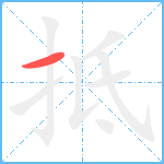 抵笔顺分解图片1