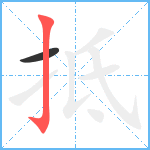 抵笔顺分解图片2