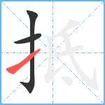 抵笔顺分解图片3