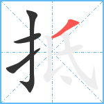 抵笔顺分解图片4
