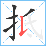 抵笔顺分解图片5