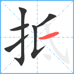抵笔顺分解图片6