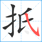 抵笔顺分解图片7