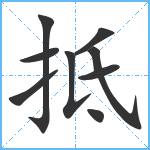 抵笔顺分解图片9