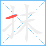 抹笔顺分解图片1