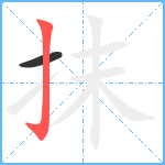 抹笔顺分解图片2