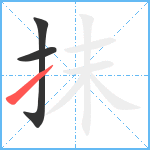 抹笔顺分解图片3