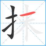 抹笔顺分解图片4