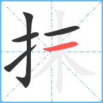 抹笔顺分解图片5