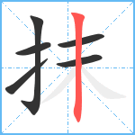 抹笔顺分解图片6