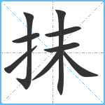 抹笔顺分解图片9