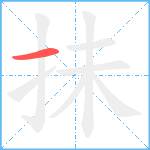 抺笔顺分解图片1