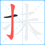 抺笔顺分解图片2