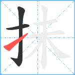 抺笔顺分解图片3