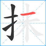 抺笔顺分解图片4