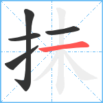 抺笔顺分解图片5