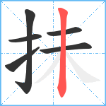 抺笔顺分解图片6