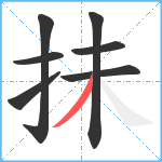 抺笔顺分解图片7