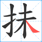 抺笔顺分解图片8