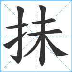 抺笔顺分解图片9