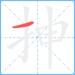 抻笔顺分解图片1