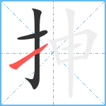 抻笔顺分解图片3