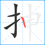 抻笔顺分解图片4