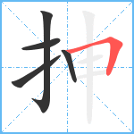 抻笔顺分解图片5